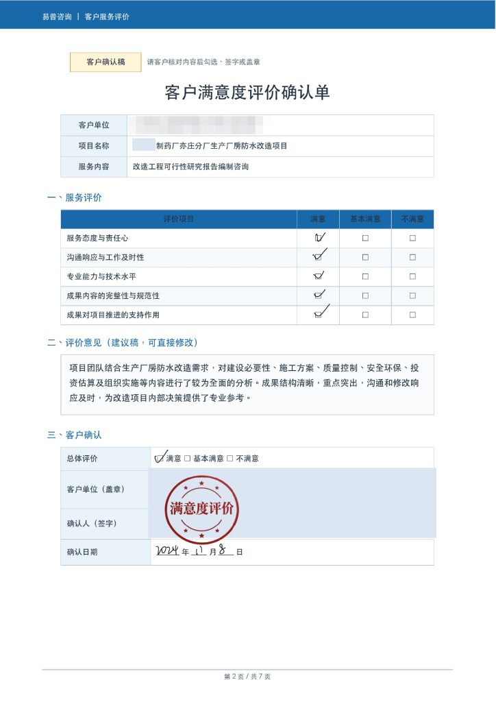 某制药企业厂房防水改造项目可研客户好评