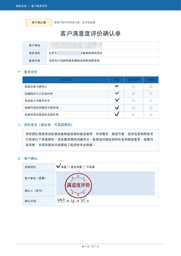 某清洁能源设备制造基地项目可研客户好评