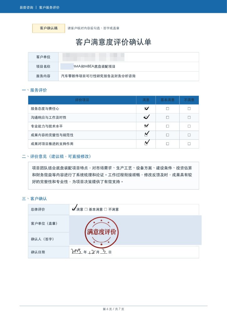某汽车零部件底盘装配项目可研客户好评