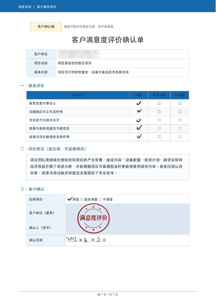 某绿色智能纺织项目可研客户好评