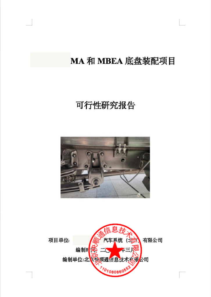 某汽车零部件底盘装配项目可行性研究报告封面
