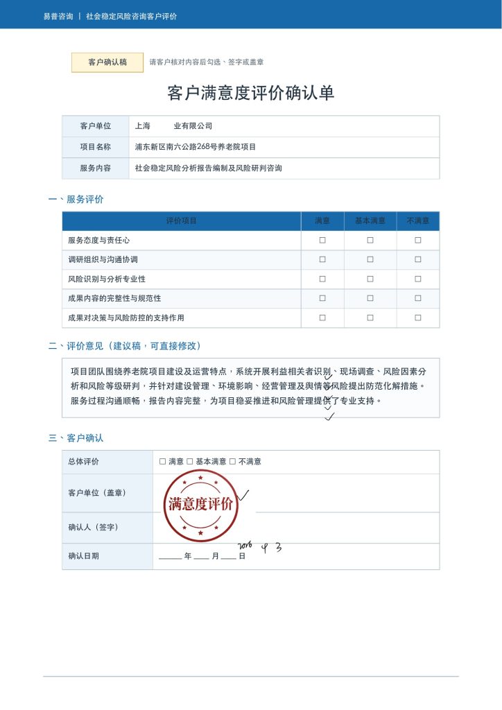 某养老院项目社会稳定风险分析客户好评