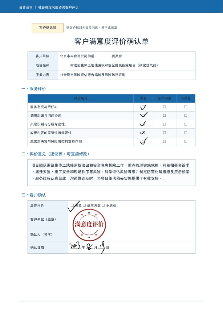 某集体土地收回及隐患拆除项目社稳客户好评