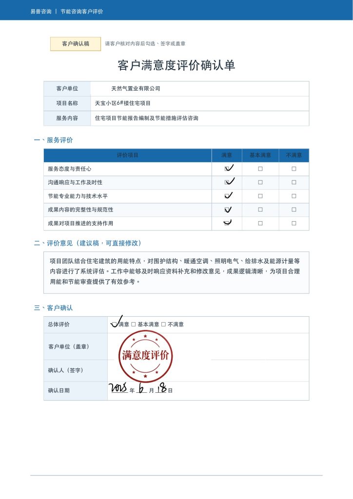 某住宅楼项目节能评估客户好评