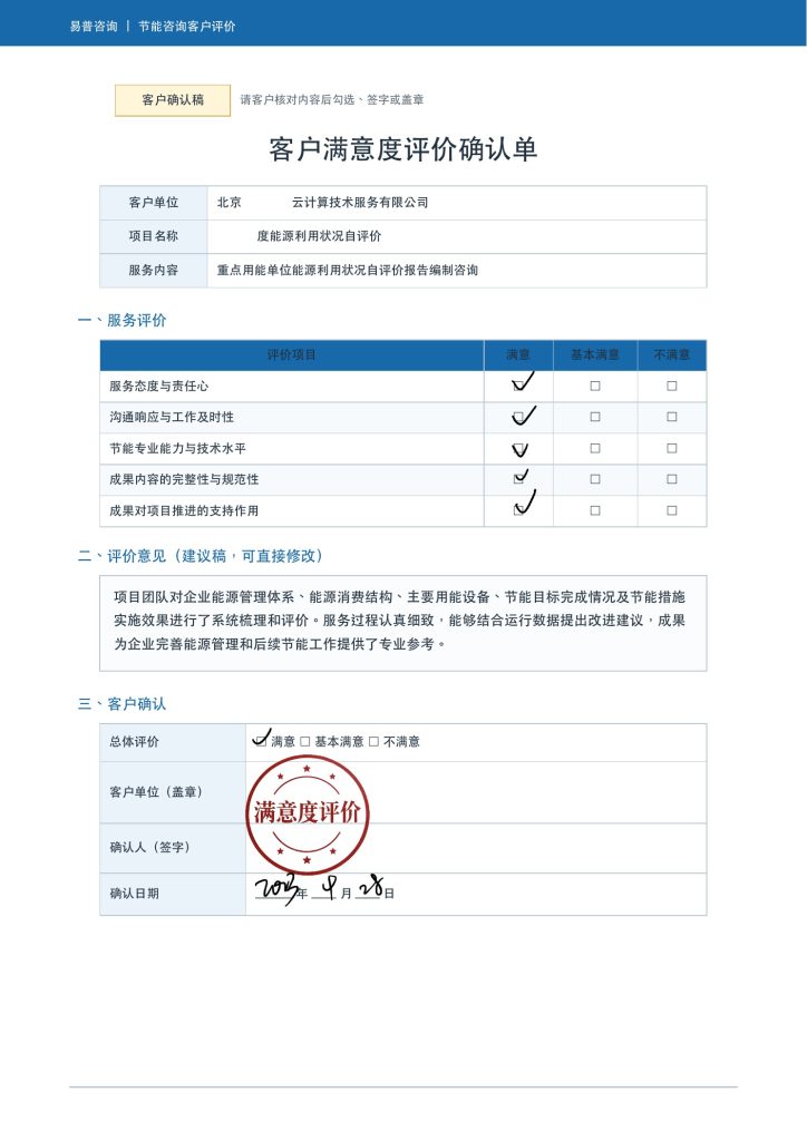 某重点用能单位能源利用自评价客户好评