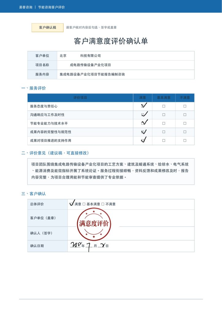 某集成电路设备产业化项目节能评估客户好评